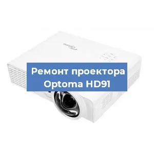Замена системной платы на проекторе Optoma HD91 в Екатеринбурге